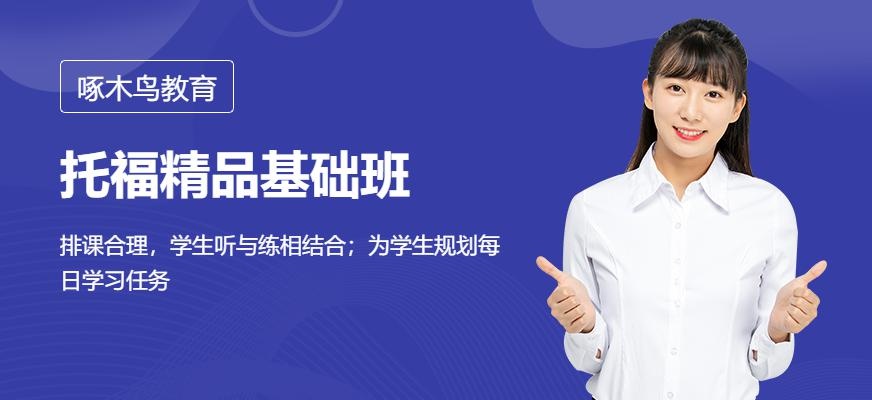 托福精品基础班