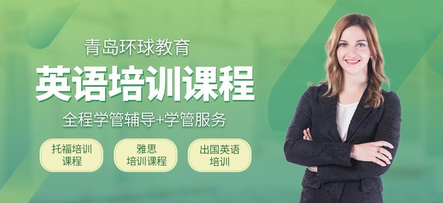青岛环球教育