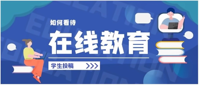 在线教育.jpg