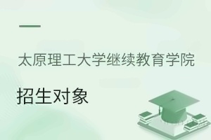 太原理工大学继续教育学院招生对象