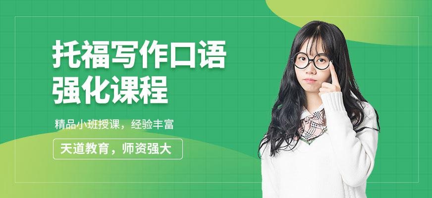 天道toefl培训课程