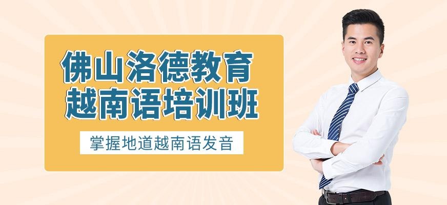 佛山越南语培训班
