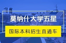 上海交通大学澳大利亚莫纳什大学五星国际本科留学直通车招生简章