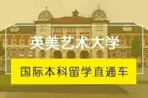 上海交通大学英美艺术大学国际本科留学直通车招生简章