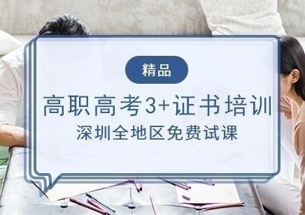 深圳高职高考培训寒假班
