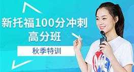 新托福精英100课程