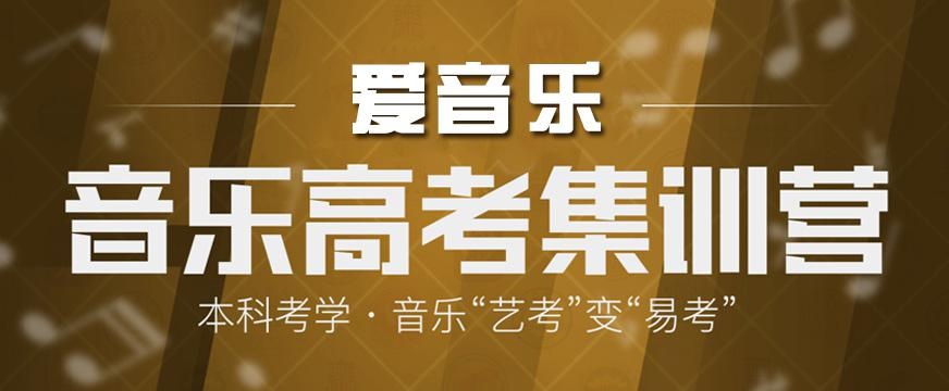 北京音乐高考培训学校