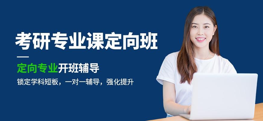 考研专业课定向班