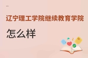 辽宁理工学院继续教育学院怎么样