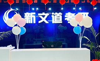 成都新文道考研培训