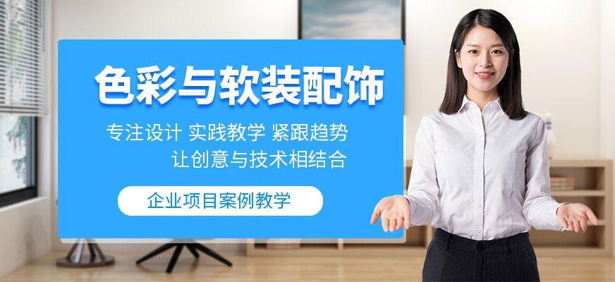 南通色彩与软装配饰培训班