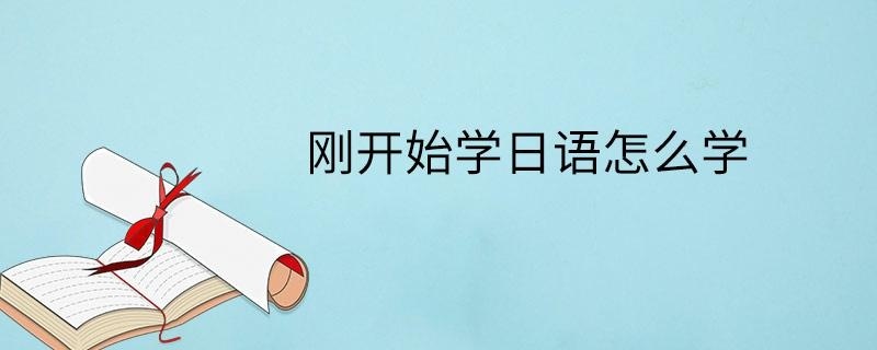 刚开始学日语怎么学