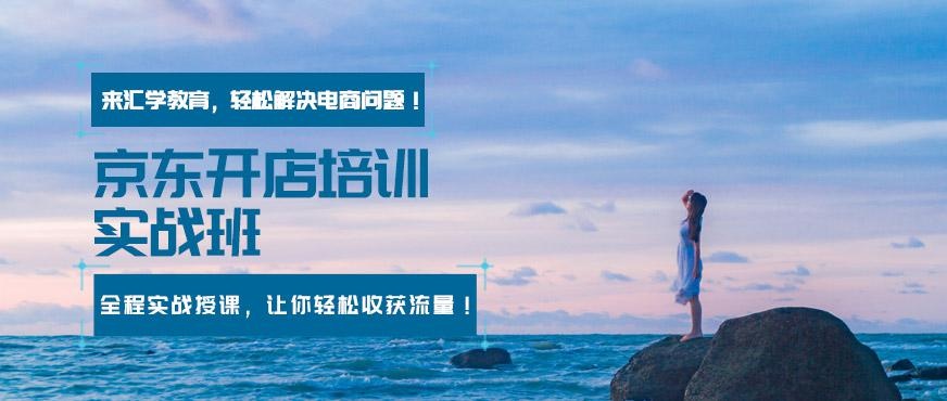 广州京东开店培训实战班