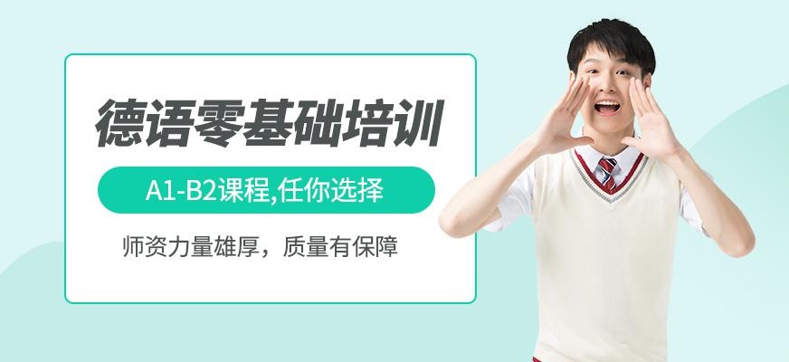 德语零基础培训机构