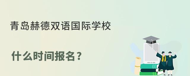 青岛赫德双语国际学校什么时间报名?