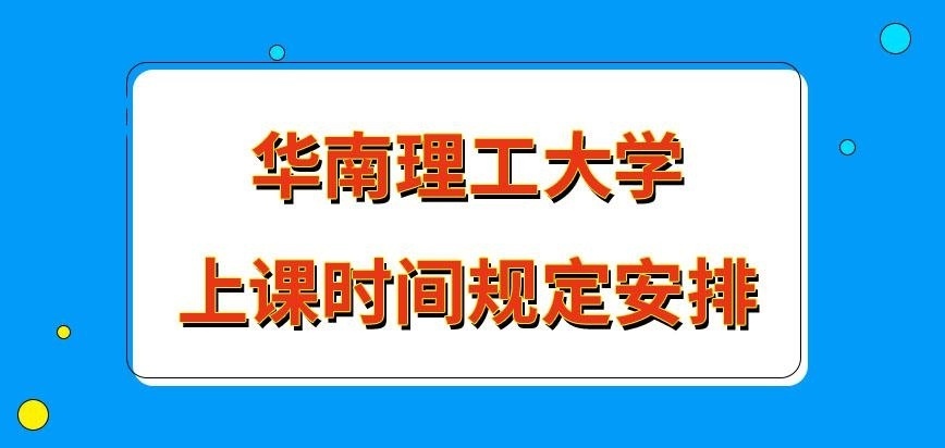 华南理工大学在职研究生上课时间都咋定的呢