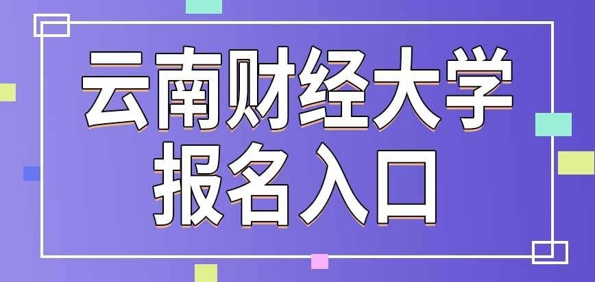 云南财经大学在职研究生报名入口在哪里