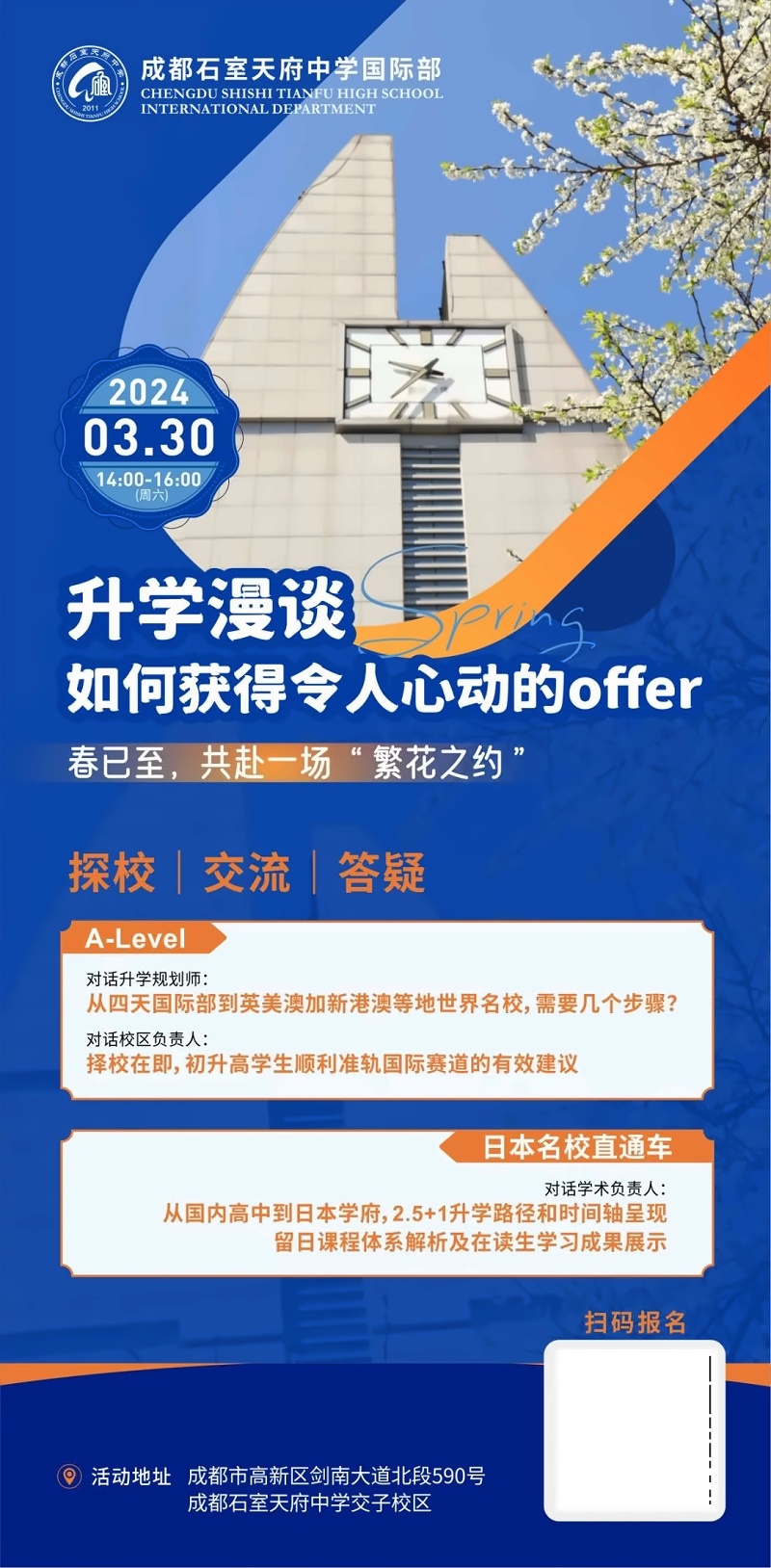 成都石室天府中学国际部开放日