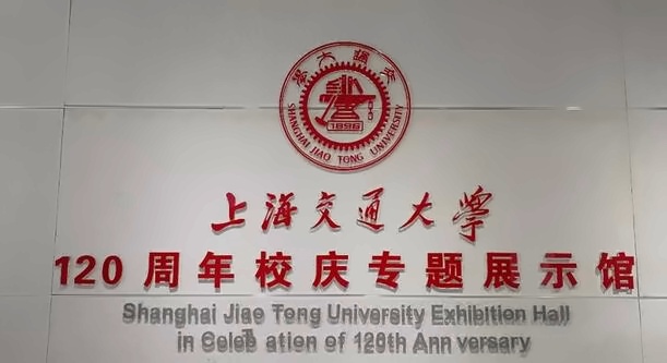 交大120周年校庆专题展示馆.jpg