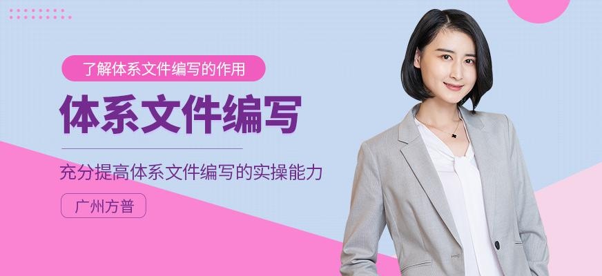 广州体系文件编写实操培训班