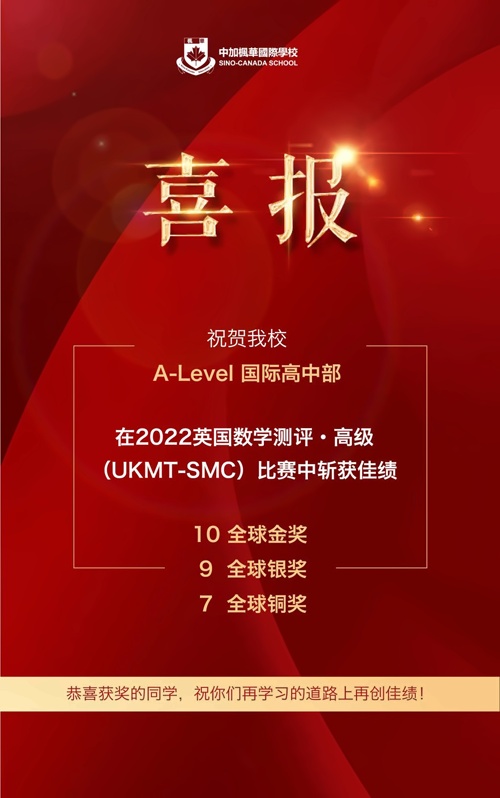 中加楓華國際學校喜報