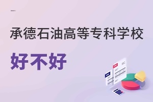 承德石油高等专科学校好不好