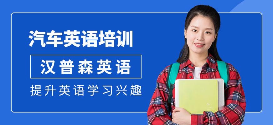 杭州汉普森汽车英语培训