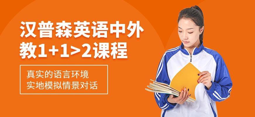 天津汉普森英语中外教1+1>2课程