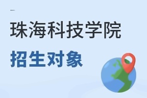 珠海科技学院招生对象