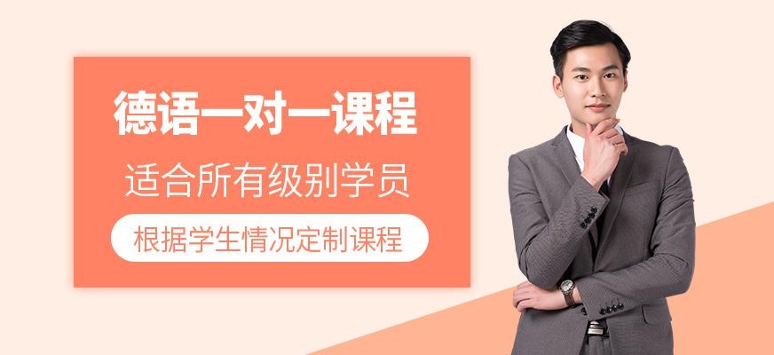 德语VIP一对一课程