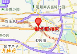 新华联校区