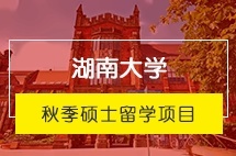 湖南大学秋季硕士留学项目
