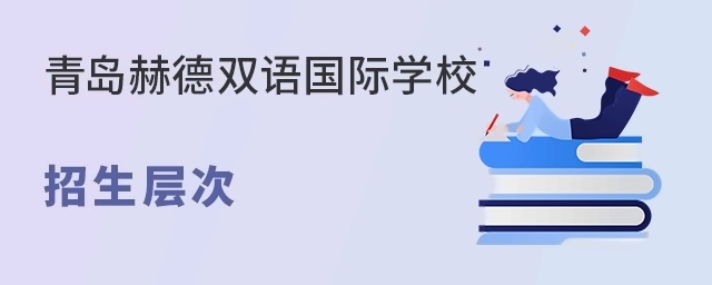 青岛赫德双语国际学校招生层次