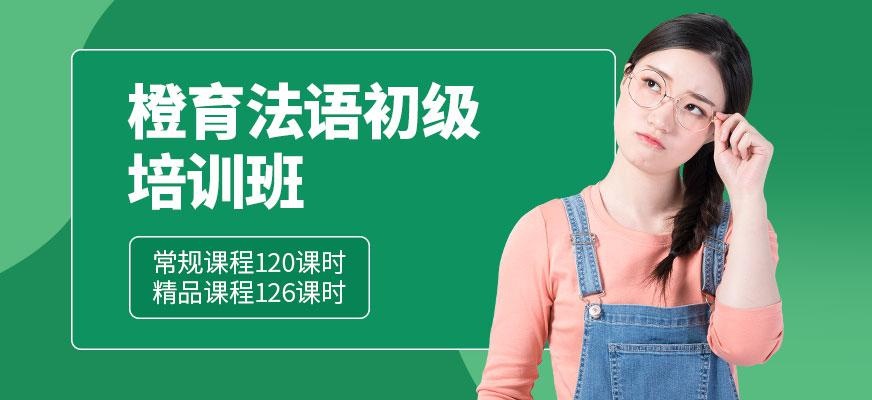 法语培训
