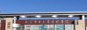 北京邮电大学世纪学院