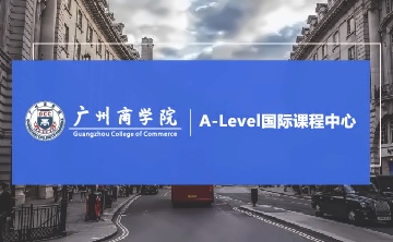 广州商学院A-level国际课程中心A-level