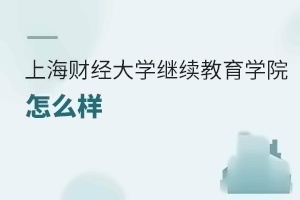 上海財經大學繼續教育學院怎么樣