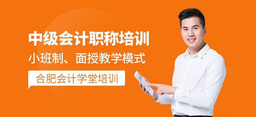 中级会计职称培训班