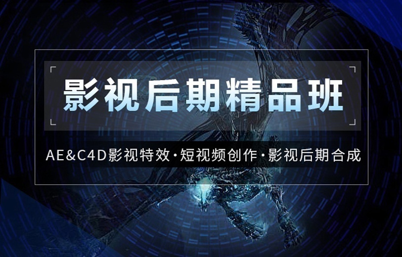 影视后期培训班、AE、C4D培训