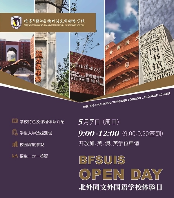 北外同文外国语学校开放日海报