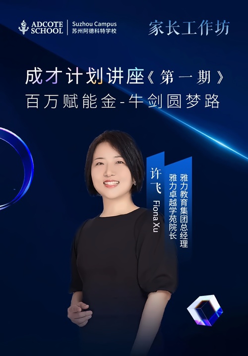 蘇州阿德科特學校直播