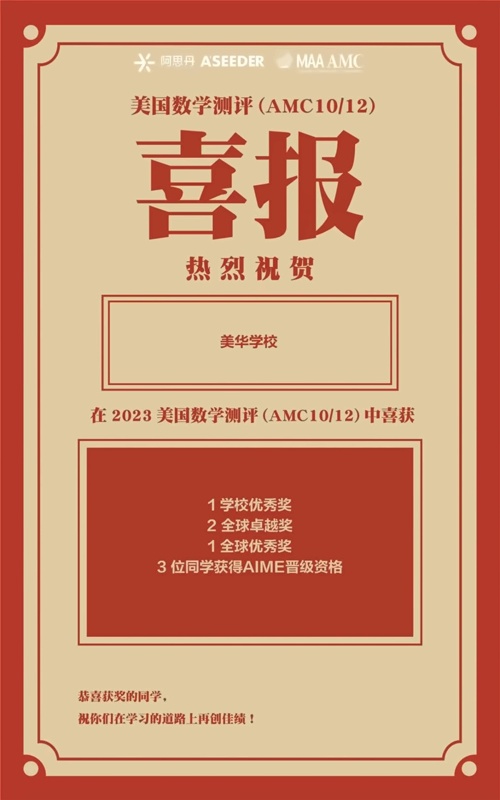 美华学校喜报
