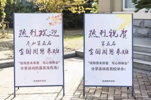 中加楓華國際學校第五屆全國周恩來班