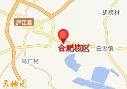 合肥校区