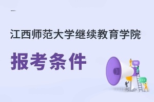江西师范大学继续教育学院报考条件