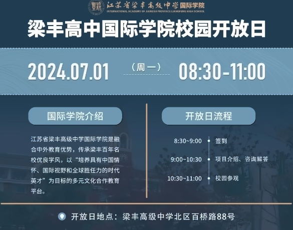 张家港梁丰高级中学国际学院开放日