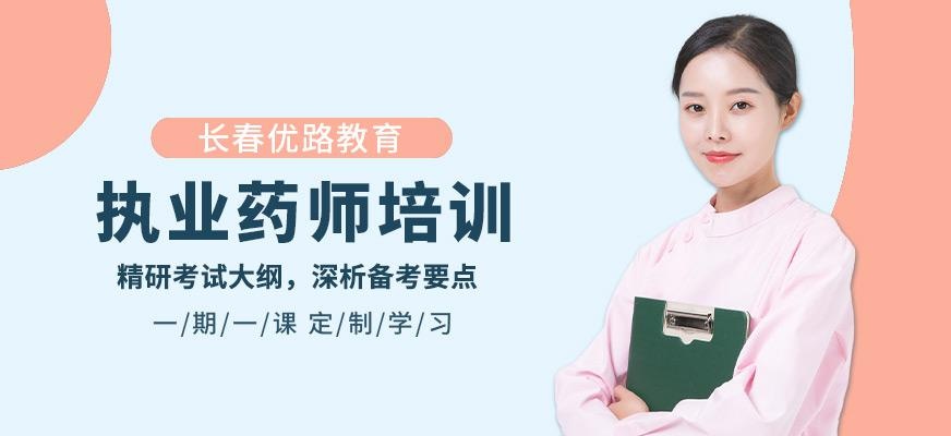 长春市执业药师培训