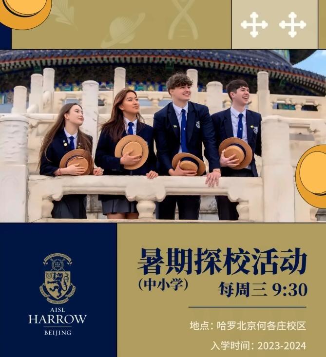 哈罗北京暑期探校活动报名海报.jpg