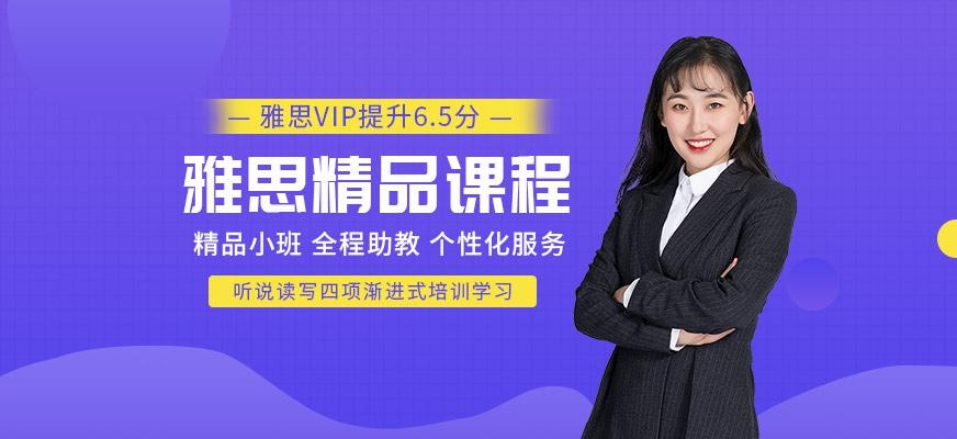 西安雅思精品6.5分班配图