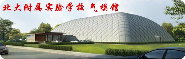 学校气模馆